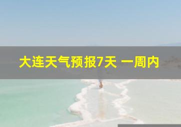 大连天气预报7天 一周内